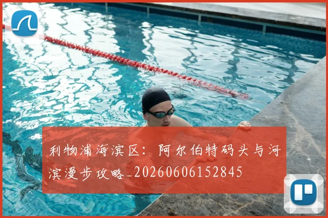 利物浦海滨区：阿尔伯特码头与河滨漫步攻略_20260606152845