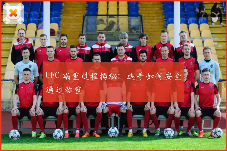 UFC 减重过程揭秘:选手如何安全通过称重