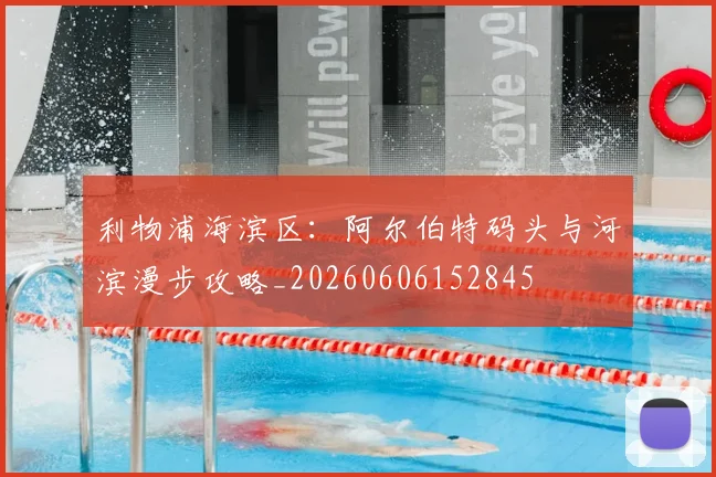 利物浦海滨区：阿尔伯特码头与河滨漫步攻略_20260606152845
