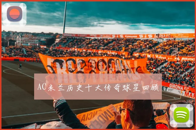 AC米兰历史十大传奇球星回顾