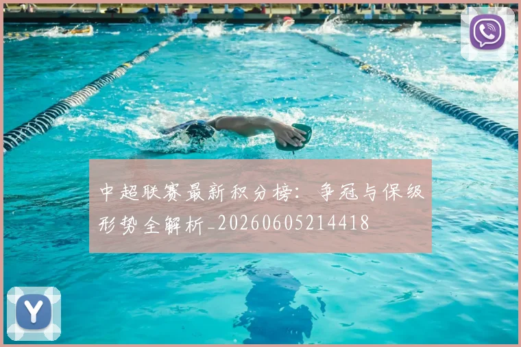 中超联赛最新积分榜:争冠与保级形势全解析_20260605214418