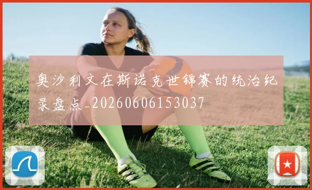 奥沙利文在斯诺克世锦赛的统治纪录盘点_20260606153037