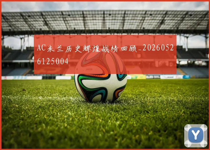 AC米兰历史辉煌战绩回顾_20260526125004