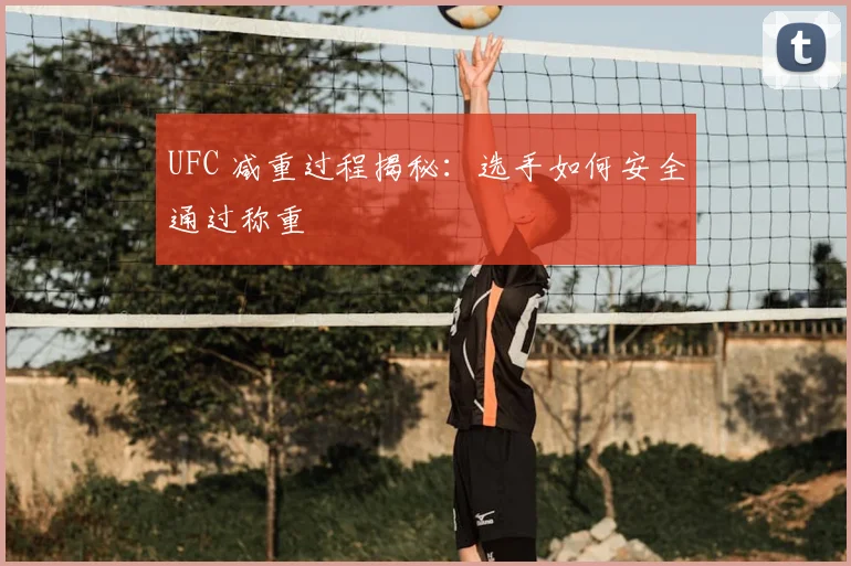UFC 减重过程揭秘：选手如何安全通过称重