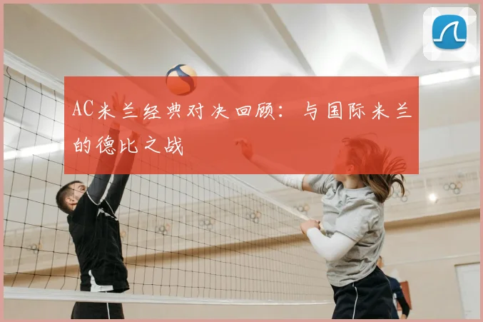 AC米兰经典对决回顾：与国际米兰的德比之战