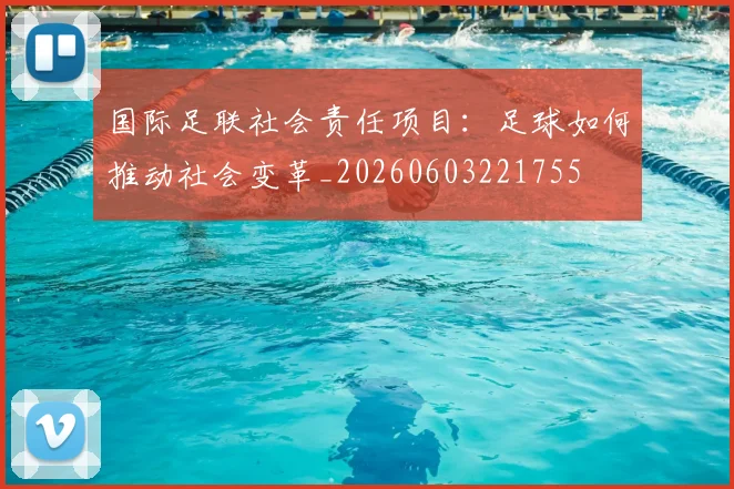 国际足联社会责任项目：足球如何推动社会变革_20260603221755