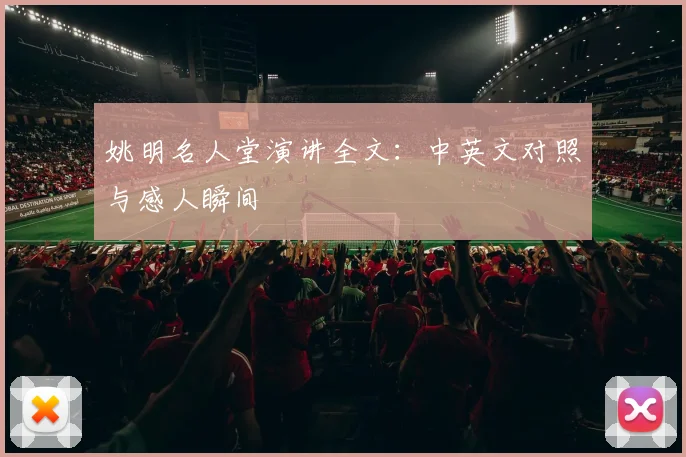 姚明名人堂演讲全文：中英文对照与感人瞬间