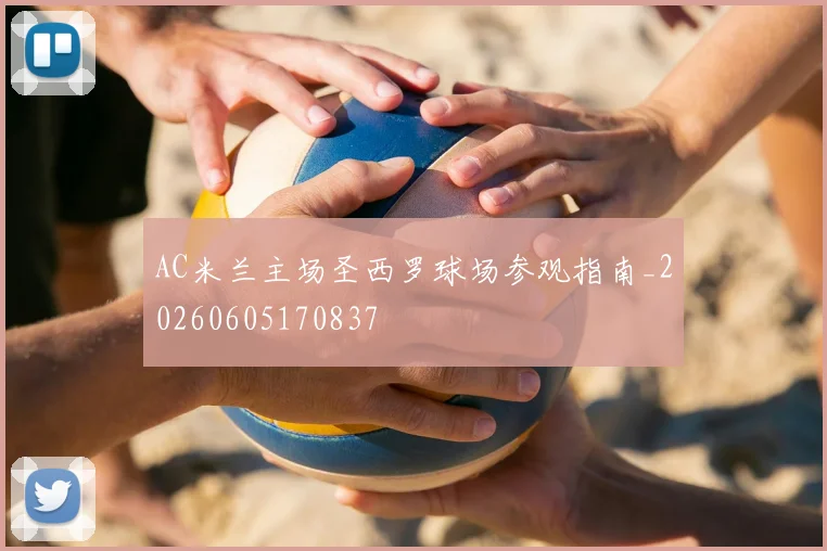 AC米兰主场圣西罗球场参观指南_20260605170837