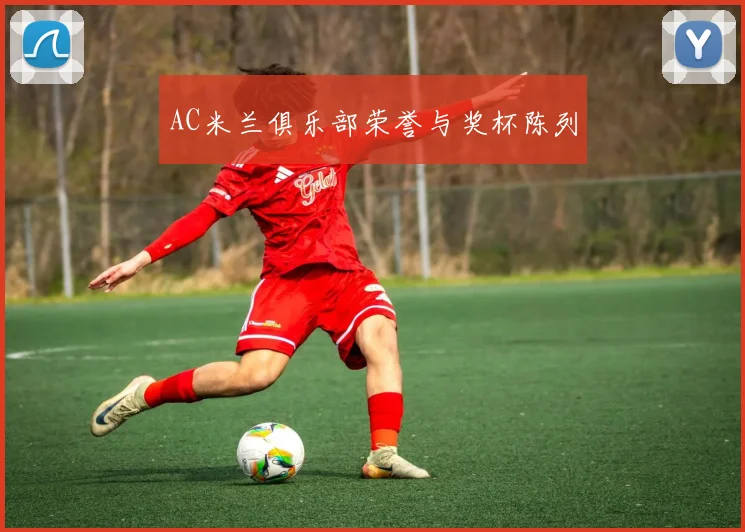 AC米兰俱乐部荣誉与奖杯陈列