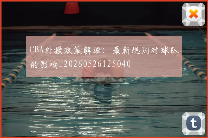 CBA外援政策解读：最新规则对球队的影响_20260526125040