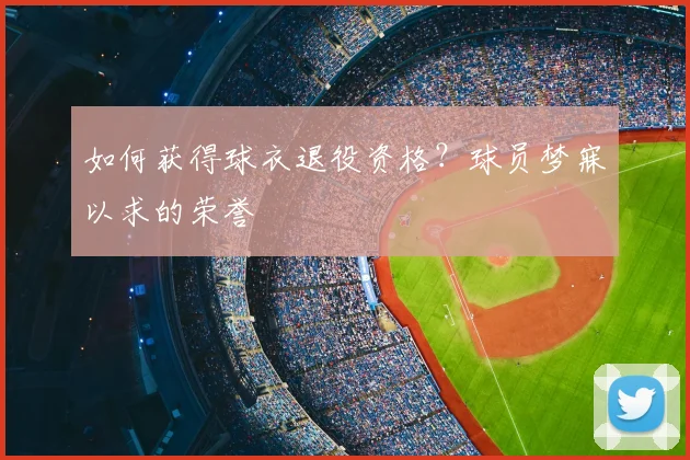 如何获得球衣退役资格?球员梦寐以求的荣誉