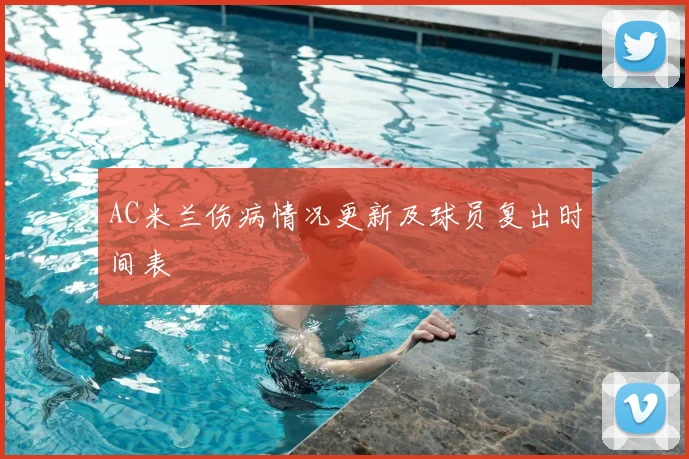 AC米兰伤病情况更新及球员复出时间表