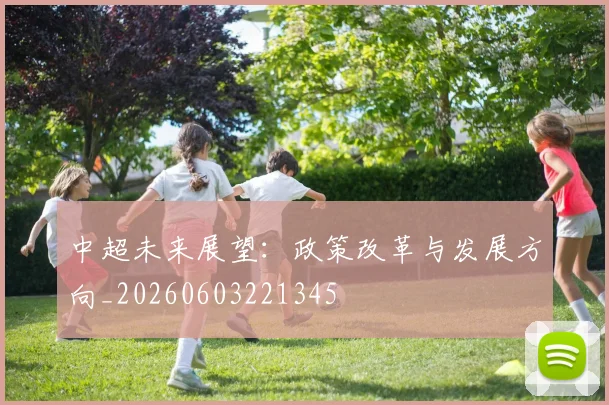 中超未来展望:政策改革与发展方向_20260603221345
