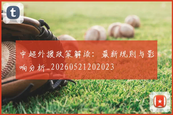 中超外援政策解读:最新规则与影响分析_20260521202023