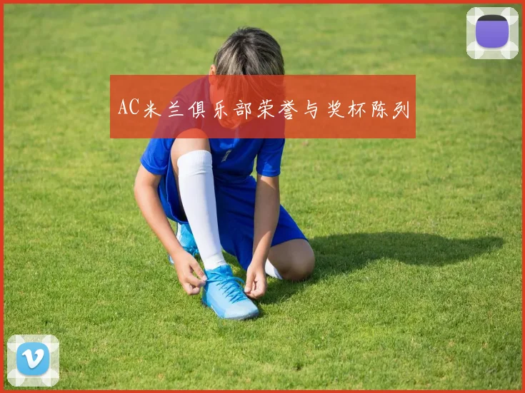 AC米兰俱乐部荣誉与奖杯陈列