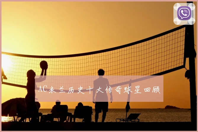 AC米兰历史十大传奇球星回顾