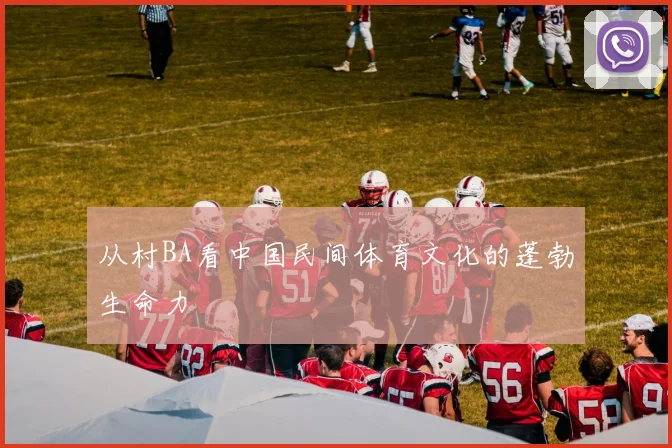 从村BA看中国民间体育文化的蓬勃生命力