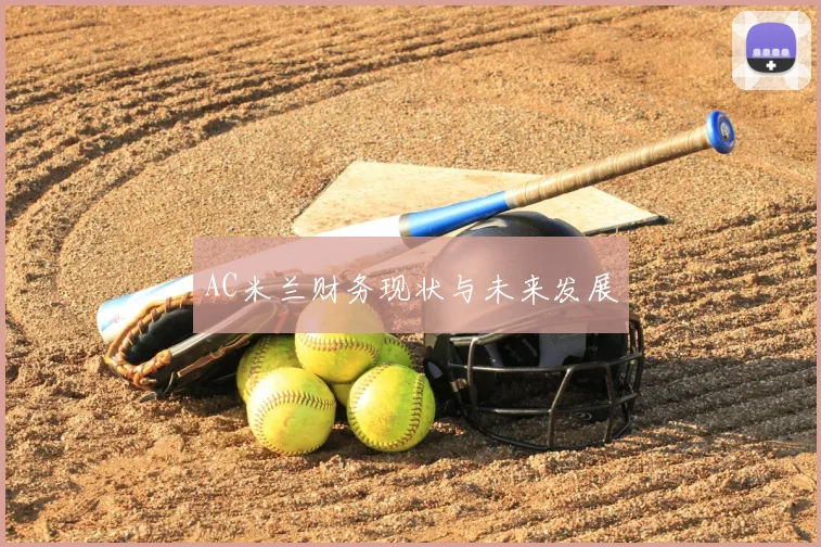 AC米兰财务现状与未来发展