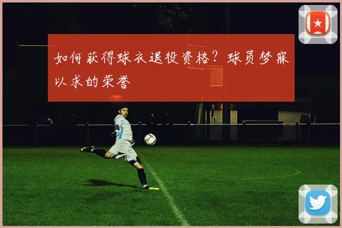 如何获得球衣退役资格？球员梦寐以求的荣誉