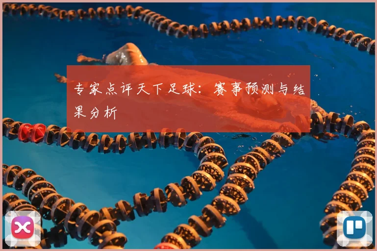 专家点评天下足球:赛事预测与结果分析