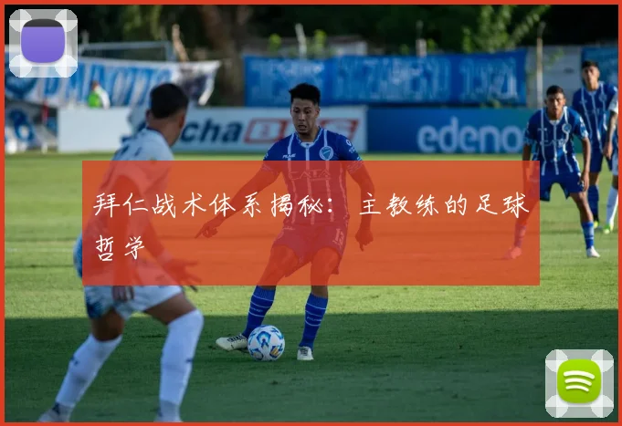 拜仁战术体系揭秘：主教练的足球哲学