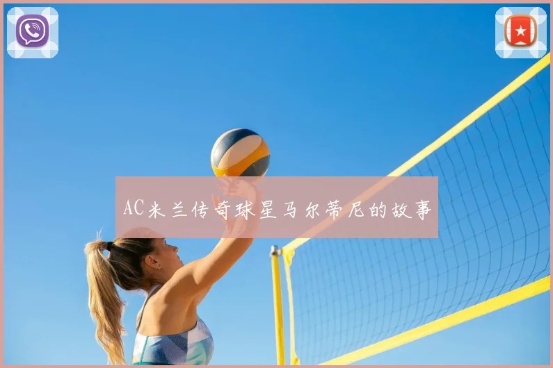 AC米兰传奇球星马尔蒂尼的故事