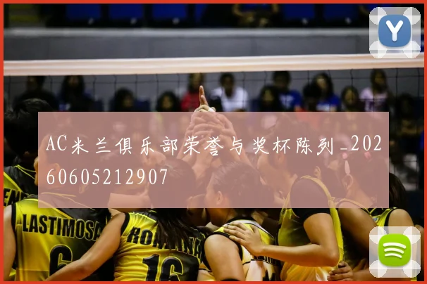 AC米兰俱乐部荣誉与奖杯陈列_20260605212907