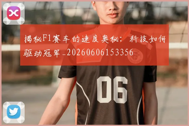 揭秘F1赛车的速度奥秘:科技如何驱动冠军_20260606153356