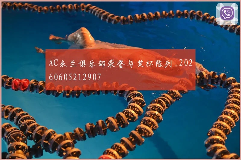 AC米兰俱乐部荣誉与奖杯陈列_20260605212907